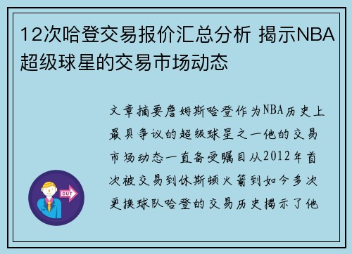 12次哈登交易报价汇总分析 揭示NBA超级球星的交易市场动态