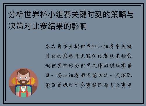 分析世界杯小组赛关键时刻的策略与决策对比赛结果的影响