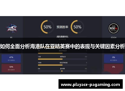 如何全面分析海港队在亚精英赛中的表现与关键因素分析