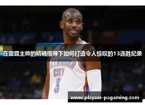 在雷霆主帅的精确指导下如何打造令人惊叹的13连胜纪录
