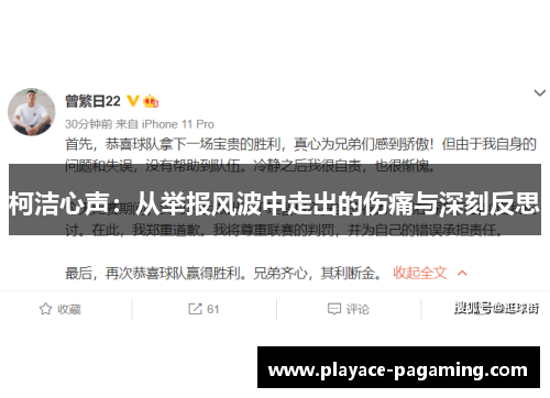柯洁心声：从举报风波中走出的伤痛与深刻反思