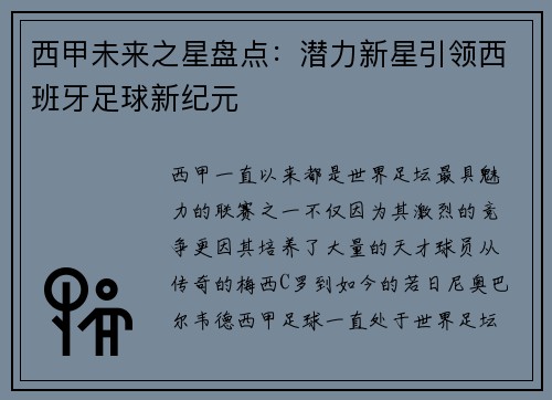 西甲未来之星盘点：潜力新星引领西班牙足球新纪元