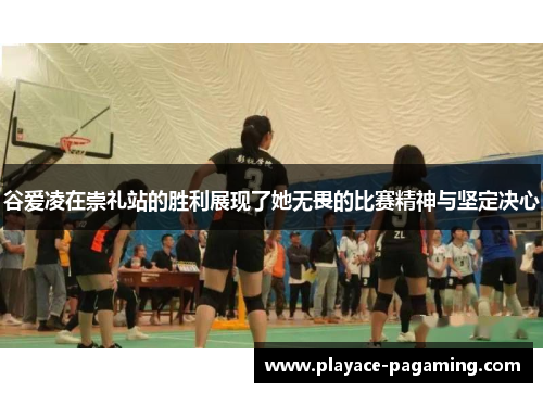 谷爱凌在崇礼站的胜利展现了她无畏的比赛精神与坚定决心