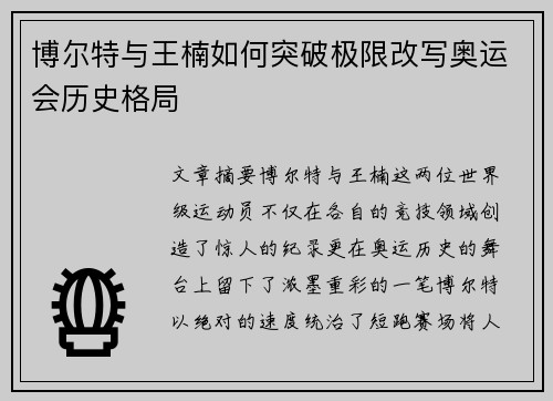 博尔特与王楠如何突破极限改写奥运会历史格局