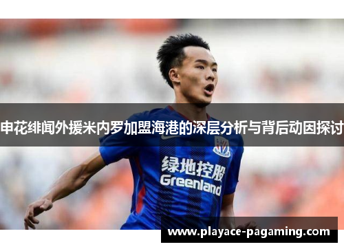 申花绯闻外援米内罗加盟海港的深层分析与背后动因探讨