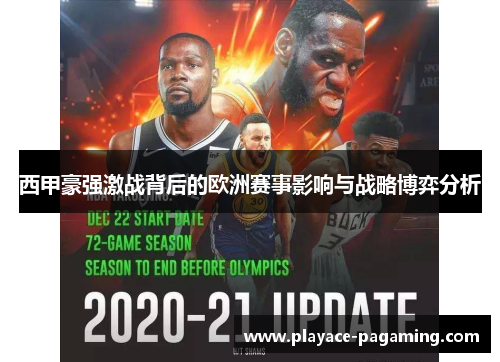 西甲豪强激战背后的欧洲赛事影响与战略博弈分析