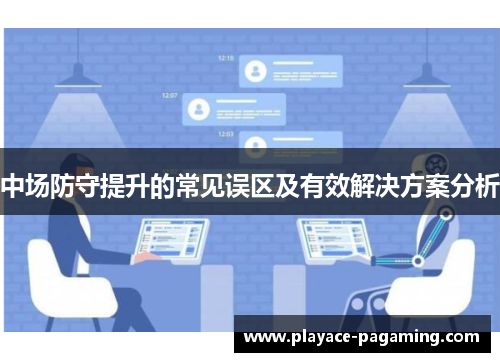 中场防守提升的常见误区及有效解决方案分析