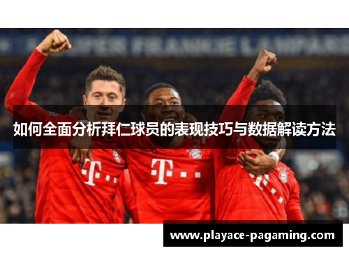 如何全面分析拜仁球员的表现技巧与数据解读方法
