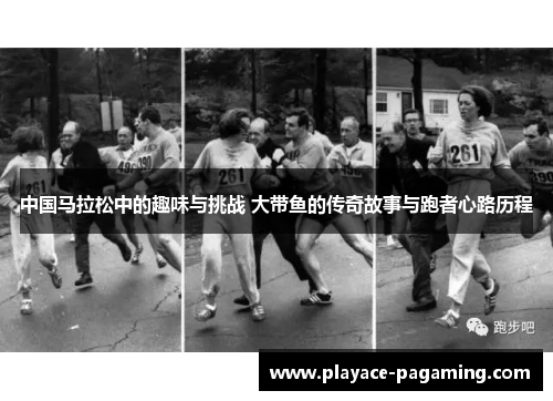 中国马拉松中的趣味与挑战 大带鱼的传奇故事与跑者心路历程