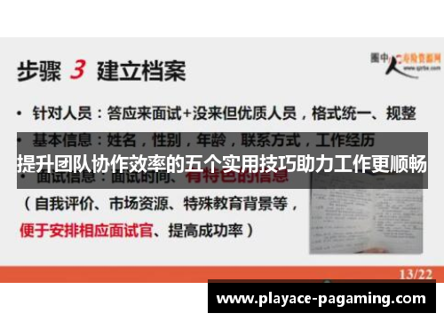 提升团队协作效率的五个实用技巧助力工作更顺畅