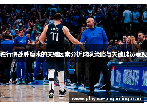 独行侠战胜魔术的关键因素分析球队策略与关键球员表现