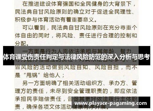 体育课受伤责任判定与法律风险防范的深入分析与思考