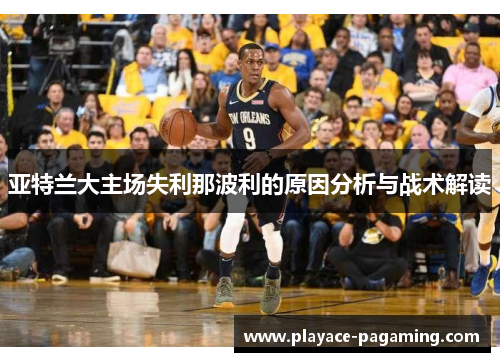 亚特兰大主场失利那波利的原因分析与战术解读