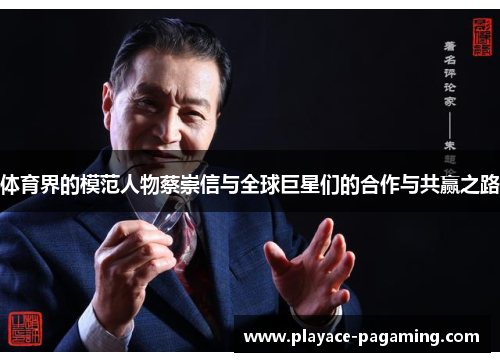 体育界的模范人物蔡崇信与全球巨星们的合作与共赢之路