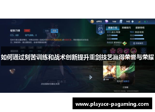如何通过刻苦训练和战术创新提升重剑技艺赢得荣誉与荣耀