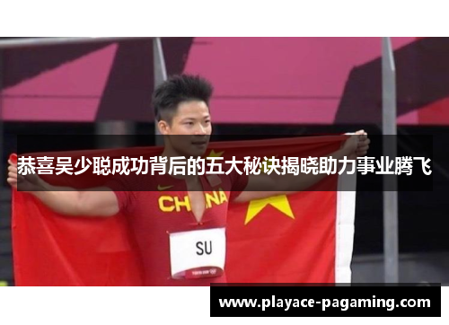 恭喜吴少聪成功背后的五大秘诀揭晓助力事业腾飞