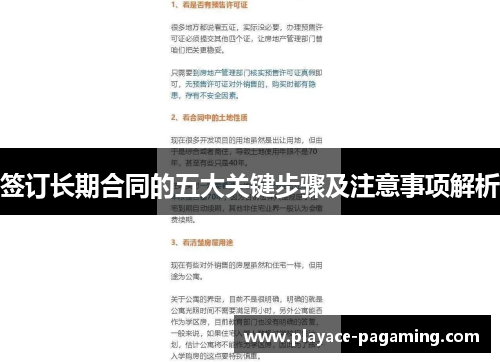 签订长期合同的五大关键步骤及注意事项解析