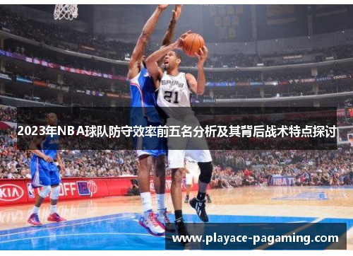 2023年NBA球队防守效率前五名分析及其背后战术特点探讨
