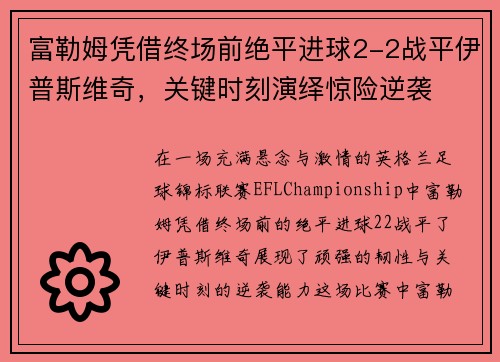 富勒姆凭借终场前绝平进球2-2战平伊普斯维奇，关键时刻演绎惊险逆袭
