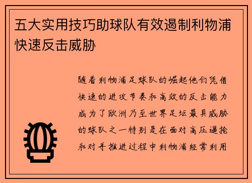 五大实用技巧助球队有效遏制利物浦快速反击威胁
