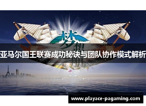 亚马尔国王联赛成功秘诀与团队协作模式解析