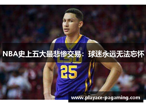 NBA史上五大最悲惨交易：球迷永远无法忘怀