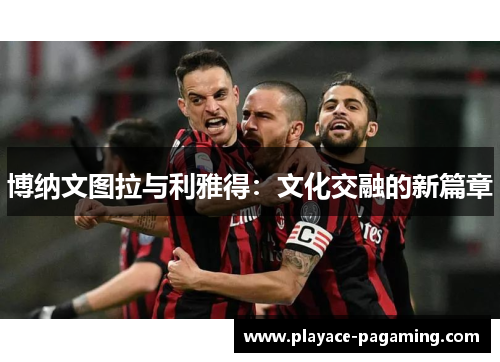 博纳文图拉与利雅得：文化交融的新篇章