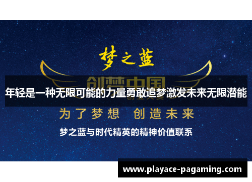 年轻是一种无限可能的力量勇敢追梦激发未来无限潜能