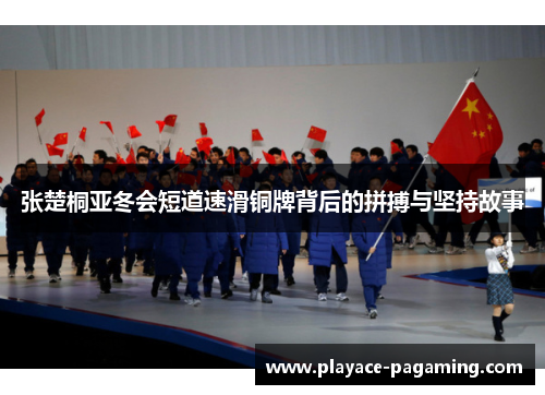 张楚桐亚冬会短道速滑铜牌背后的拼搏与坚持故事