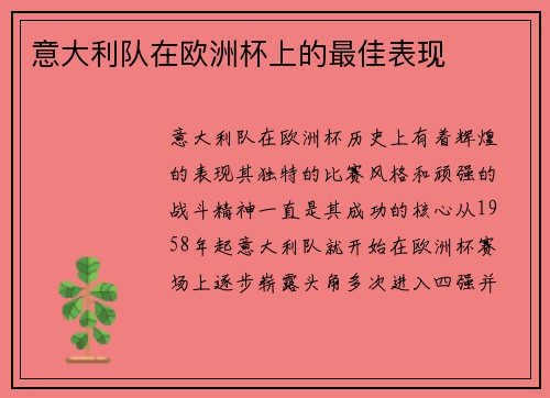 意大利队在欧洲杯上的最佳表现