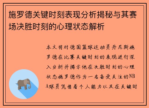 施罗德关键时刻表现分析揭秘与其赛场决胜时刻的心理状态解析