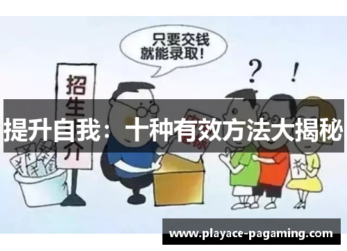提升自我：十种有效方法大揭秘