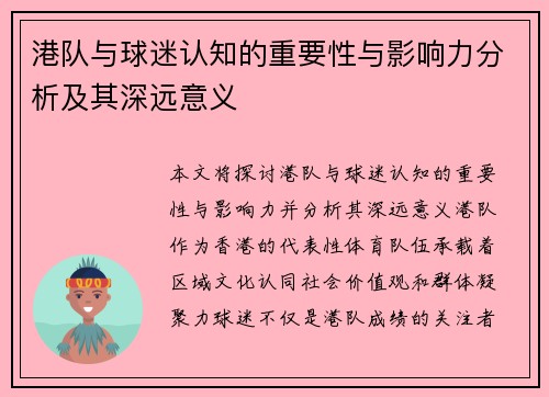 港队与球迷认知的重要性与影响力分析及其深远意义