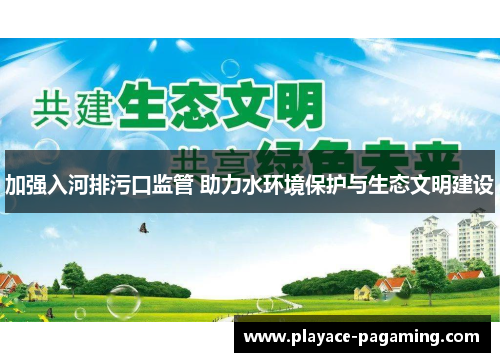 加强入河排污口监管 助力水环境保护与生态文明建设