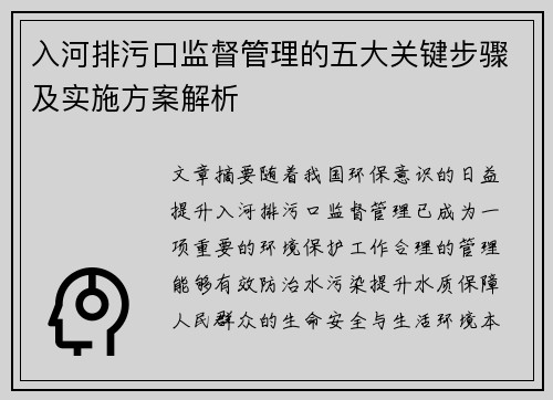 入河排污口监督管理的五大关键步骤及实施方案解析