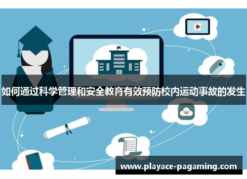 如何通过科学管理和安全教育有效预防校内运动事故的发生