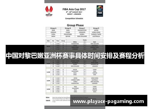 中国对黎巴嫩亚洲杯赛事具体时间安排及赛程分析