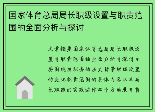 国家体育总局局长职级设置与职责范围的全面分析与探讨