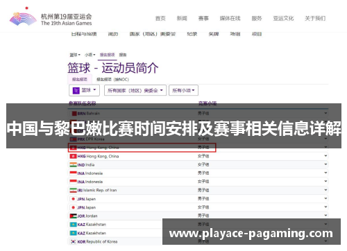 中国与黎巴嫩比赛时间安排及赛事相关信息详解