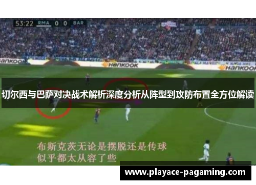 切尔西与巴萨对决战术解析深度分析从阵型到攻防布置全方位解读