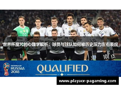 世界杯魔咒的心理学解析：球员与球队如何被历史压力左右表现