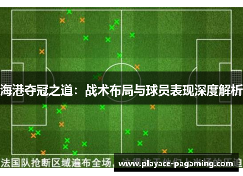 海港夺冠之道：战术布局与球员表现深度解析