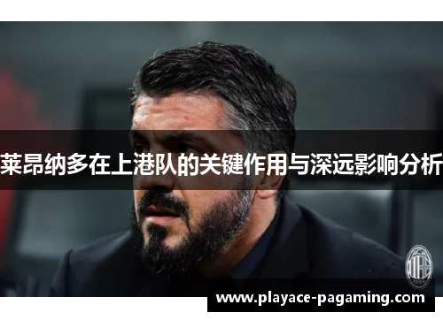 莱昂纳多在上港队的关键作用与深远影响分析