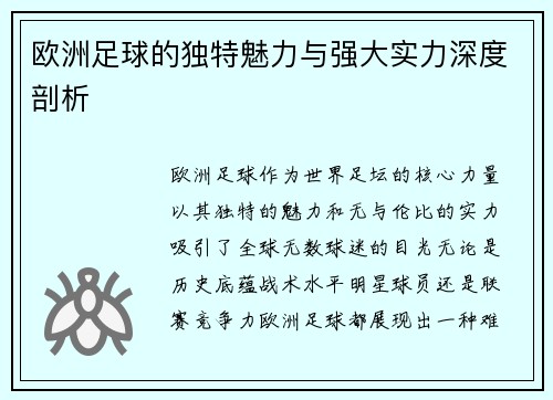 欧洲足球的独特魅力与强大实力深度剖析