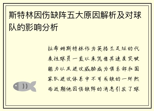 斯特林因伤缺阵五大原因解析及对球队的影响分析