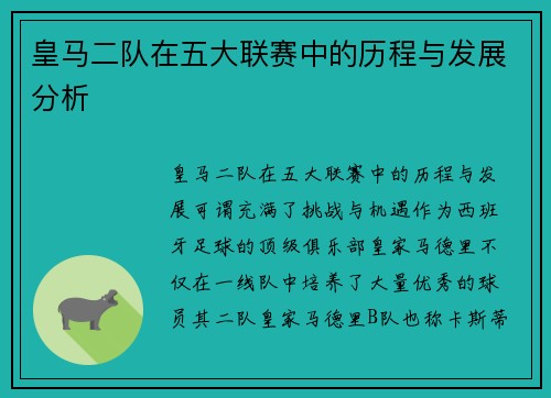 皇马二队在五大联赛中的历程与发展分析