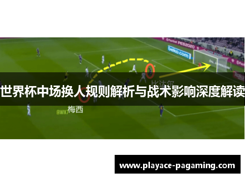 世界杯中场换人规则解析与战术影响深度解读