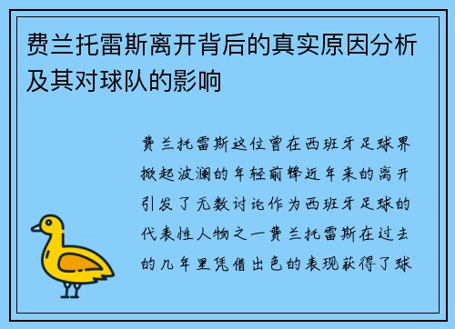 费兰托雷斯离开背后的真实原因分析及其对球队的影响