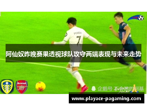 阿仙奴昨晚赛果透视球队攻守两端表现与未来走势