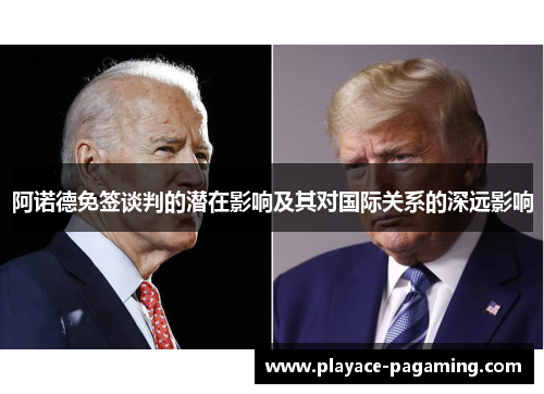 阿诺德免签谈判的潜在影响及其对国际关系的深远影响